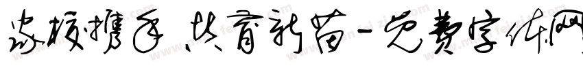 家校携手 共育新苗字体转换